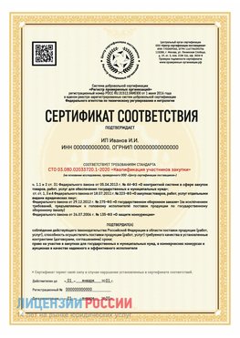 Сертификат квалификации участников закупки для ИП. Донецк Сертификат СТО 03.080.02033720.1-2020